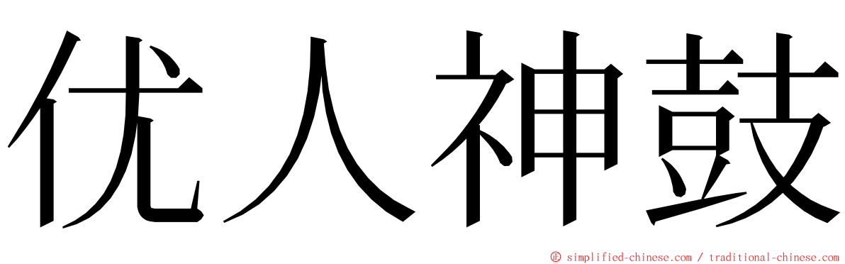 优人神鼓 ming font