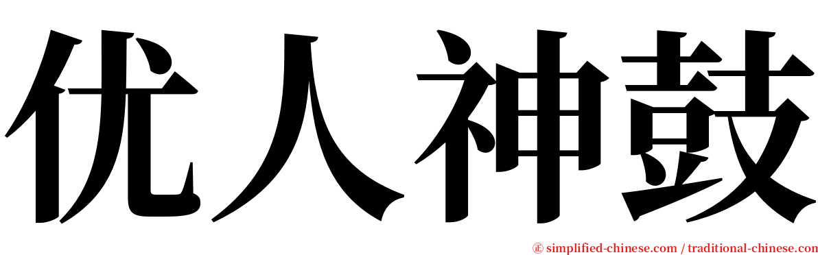 优人神鼓 serif font