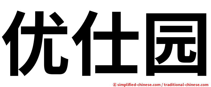 优仕园