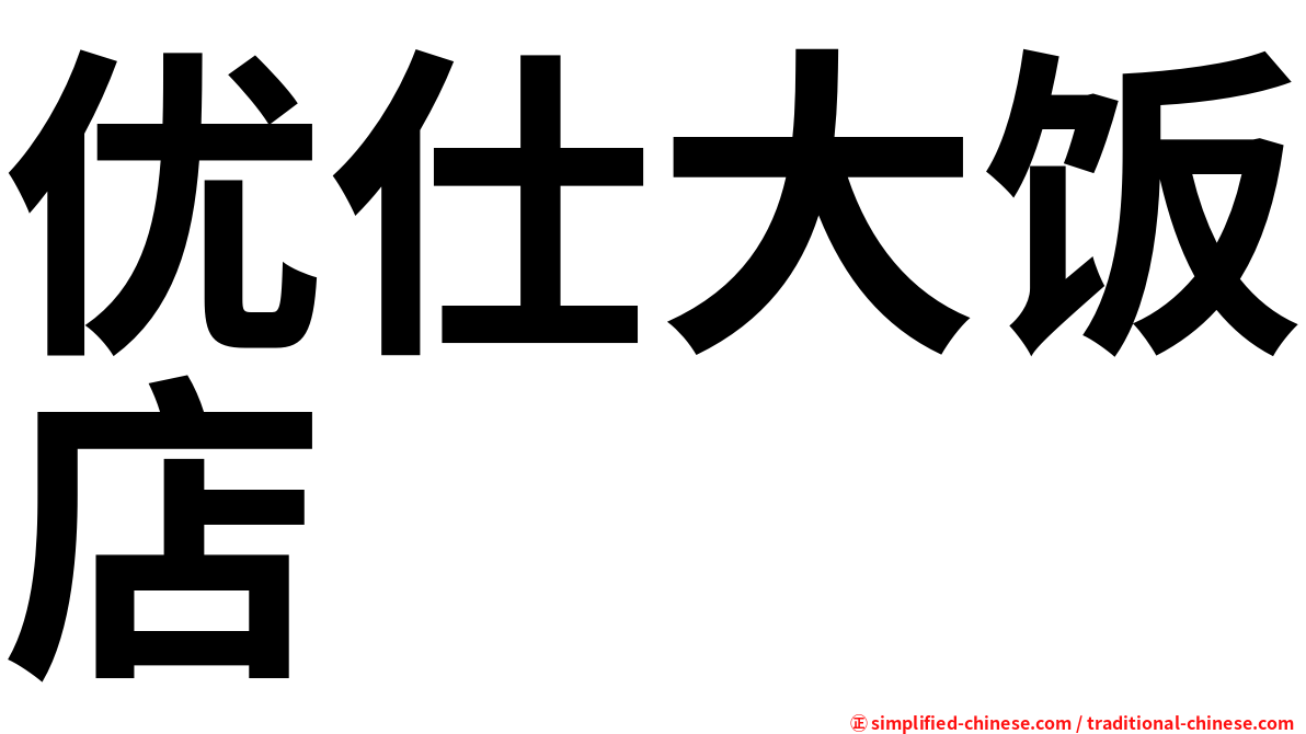 优仕大饭店