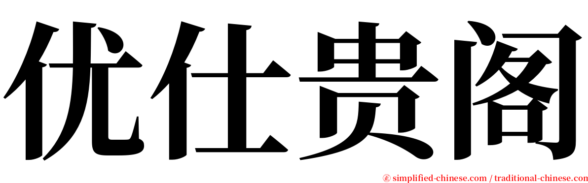 优仕贵阁 serif font