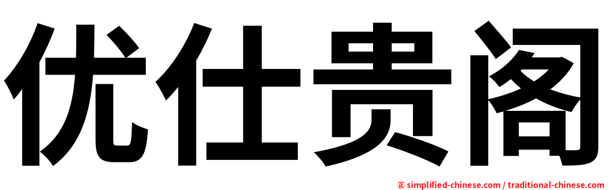 优仕贵阁