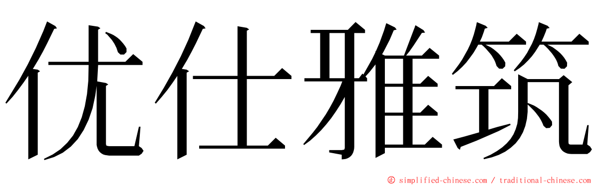 优仕雅筑 ming font