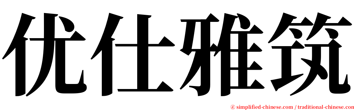 优仕雅筑 serif font