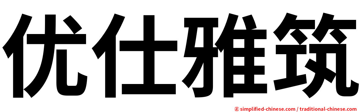 优仕雅筑