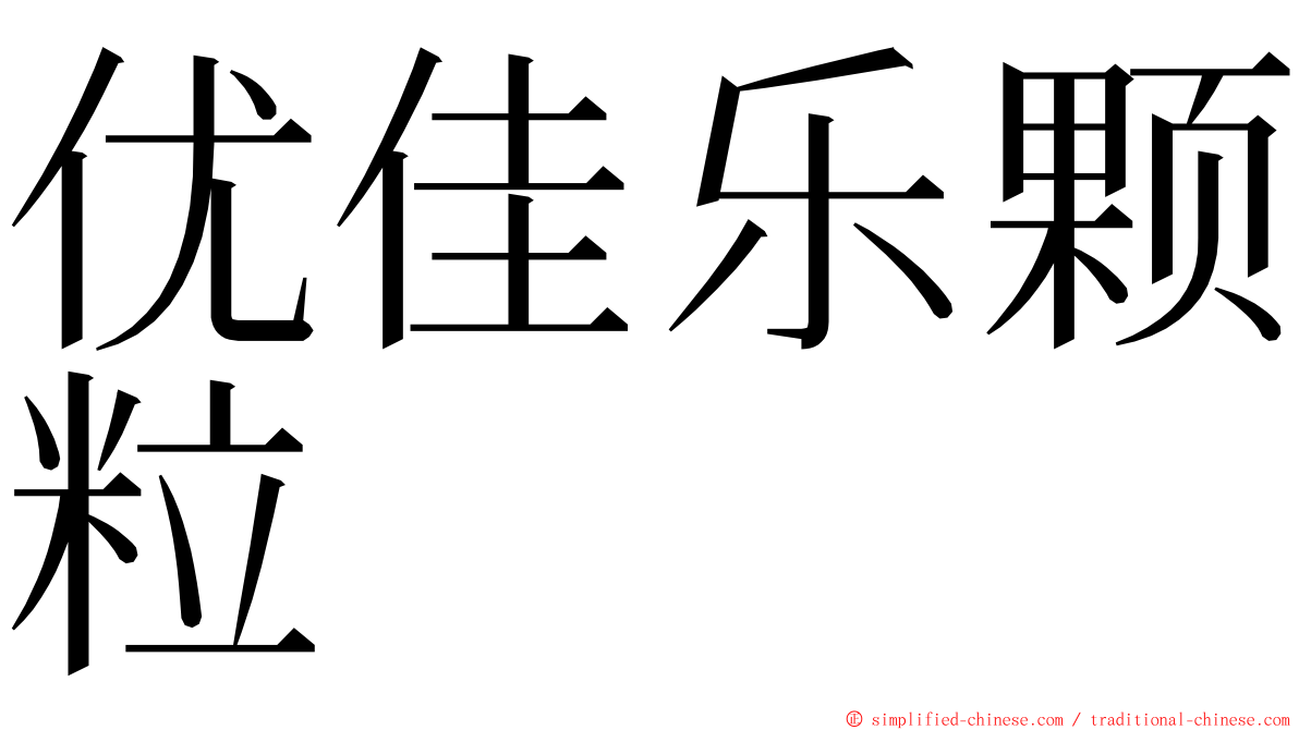 优佳乐颗粒 ming font