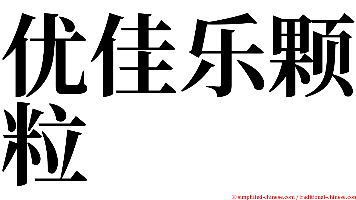优佳乐颗粒 serif font