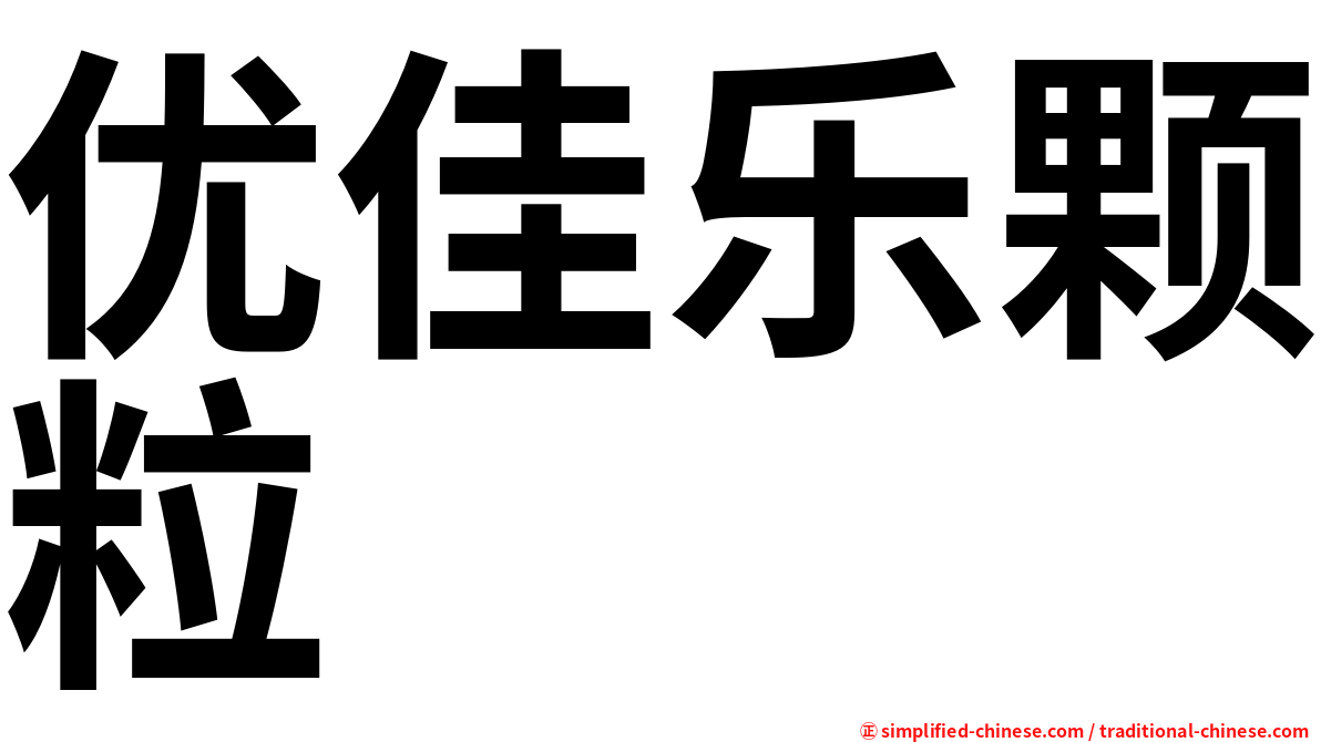 优佳乐颗粒