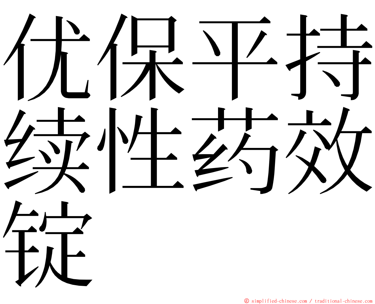 优保平持续性药效锭 ming font