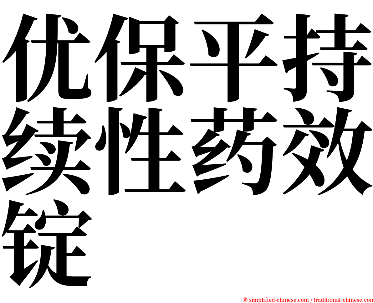 优保平持续性药效锭 serif font
