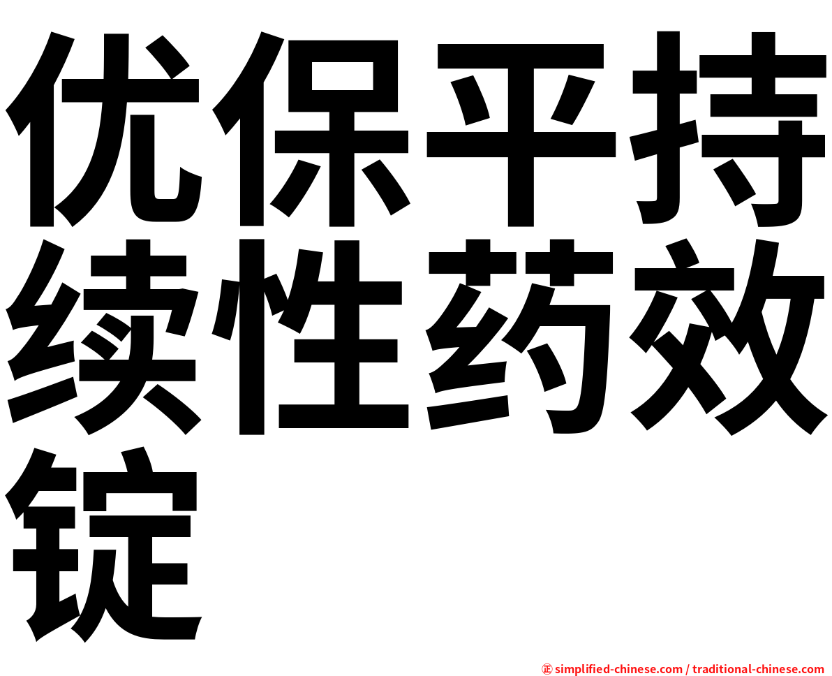 优保平持续性药效锭