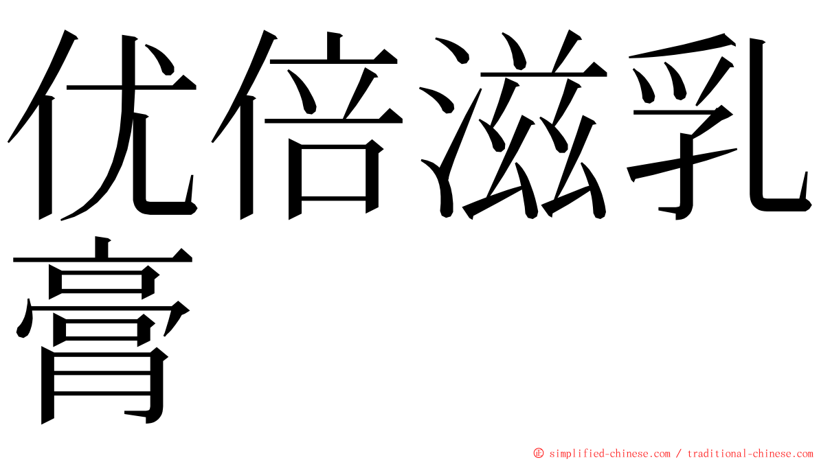 优倍滋乳膏 ming font