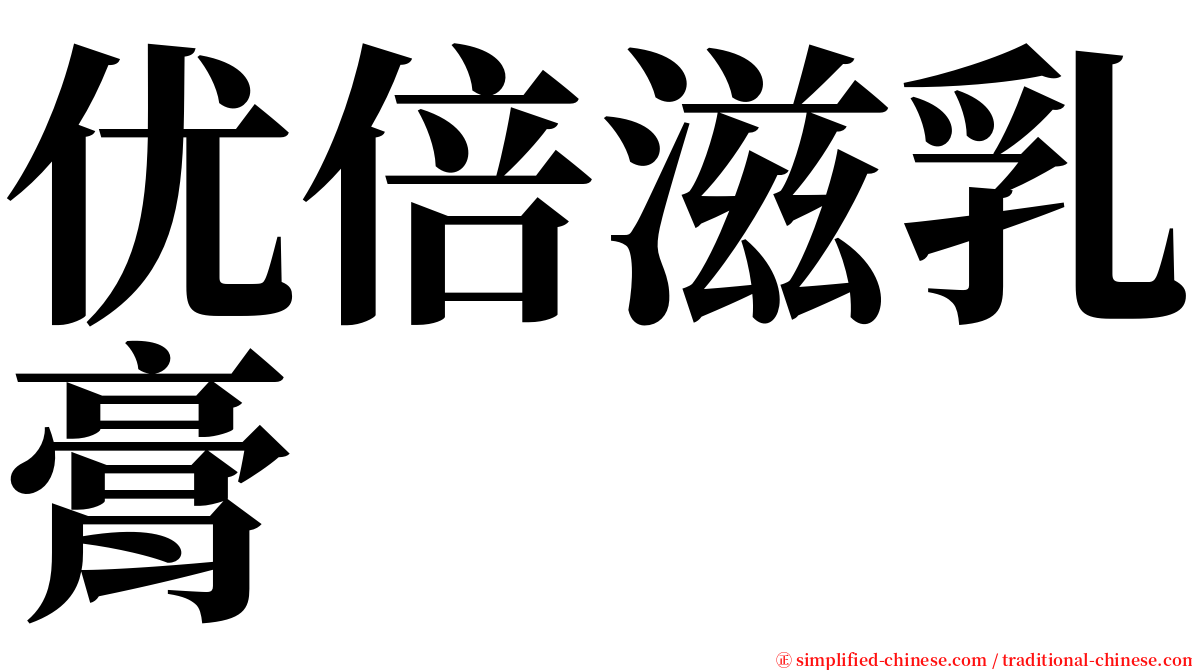 优倍滋乳膏 serif font