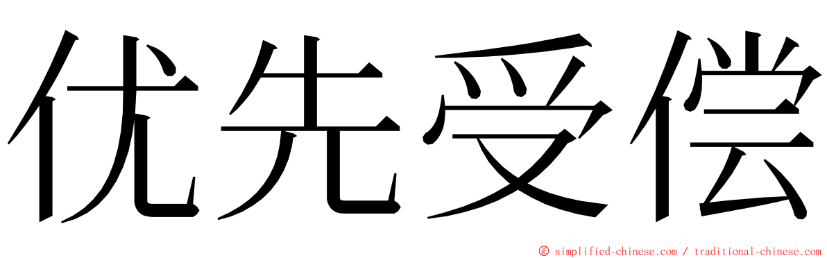 优先受偿 ming font