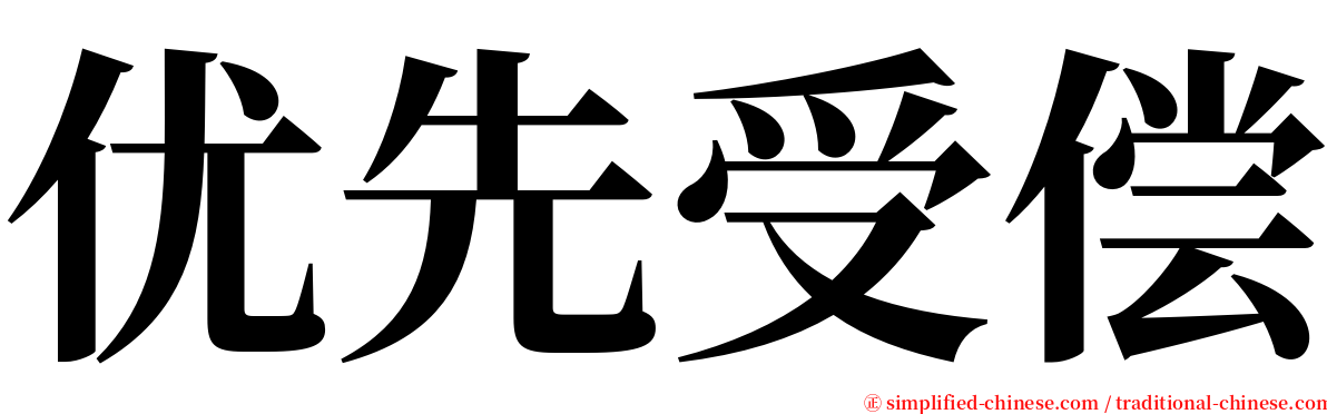 优先受偿 serif font