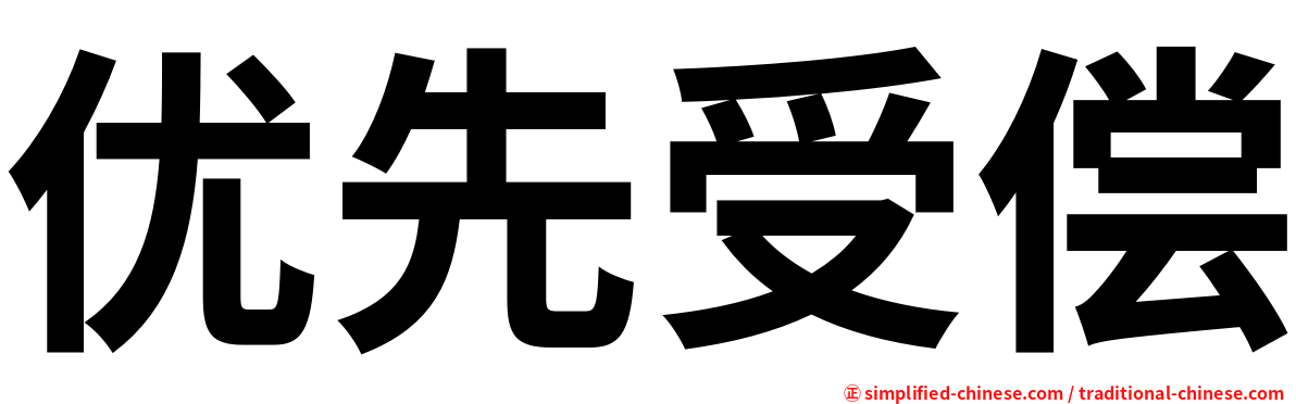优先受偿