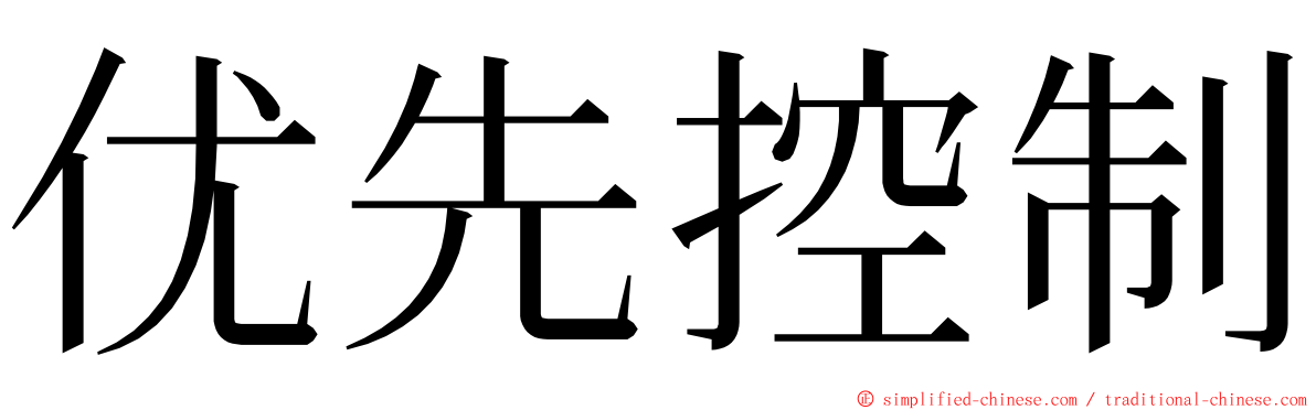 优先控制 ming font