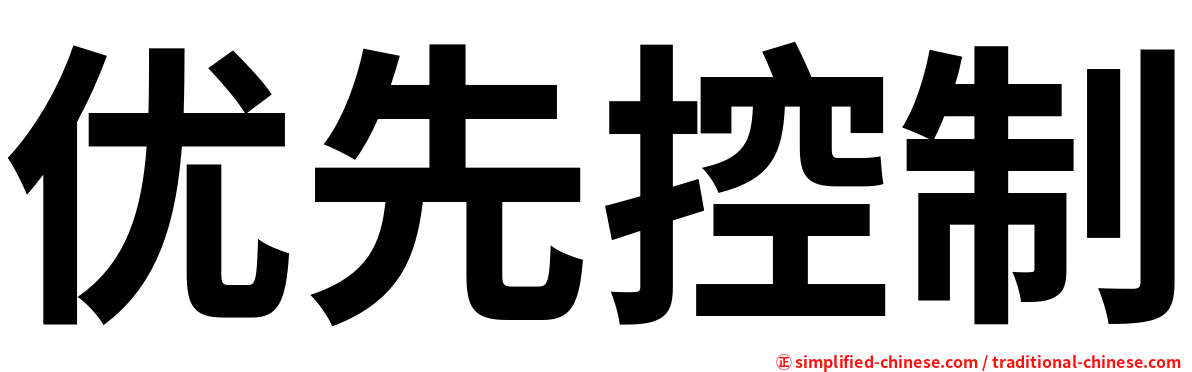 优先控制