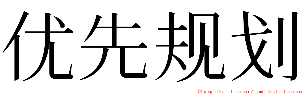 优先规划 ming font