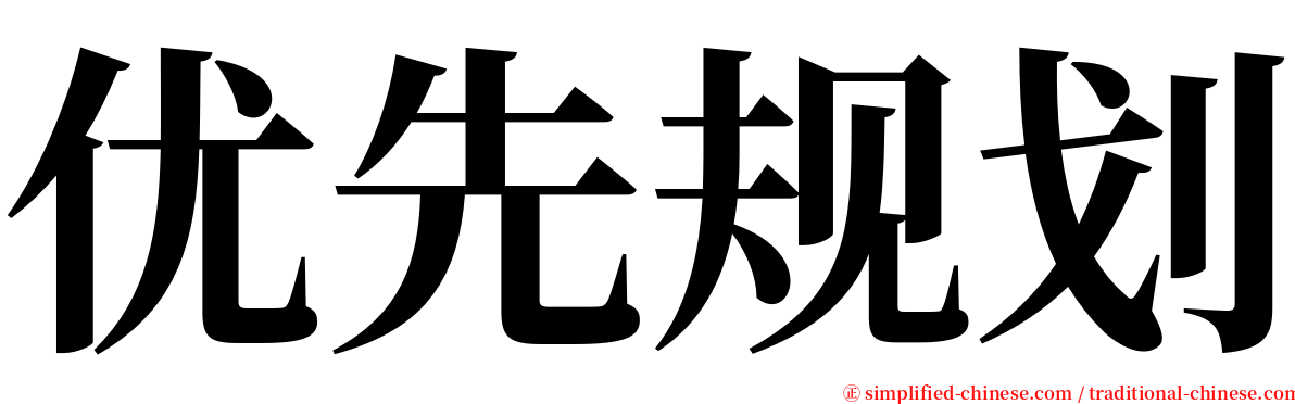 优先规划 serif font