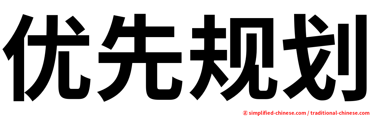 优先规划