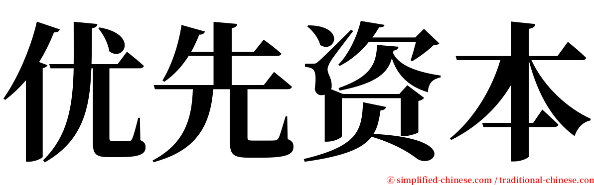 优先资本 serif font