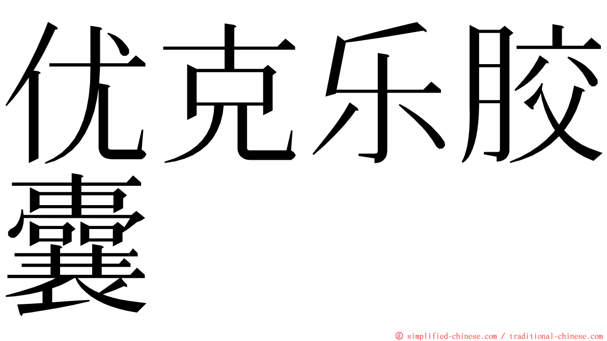 优克乐胶囊 ming font
