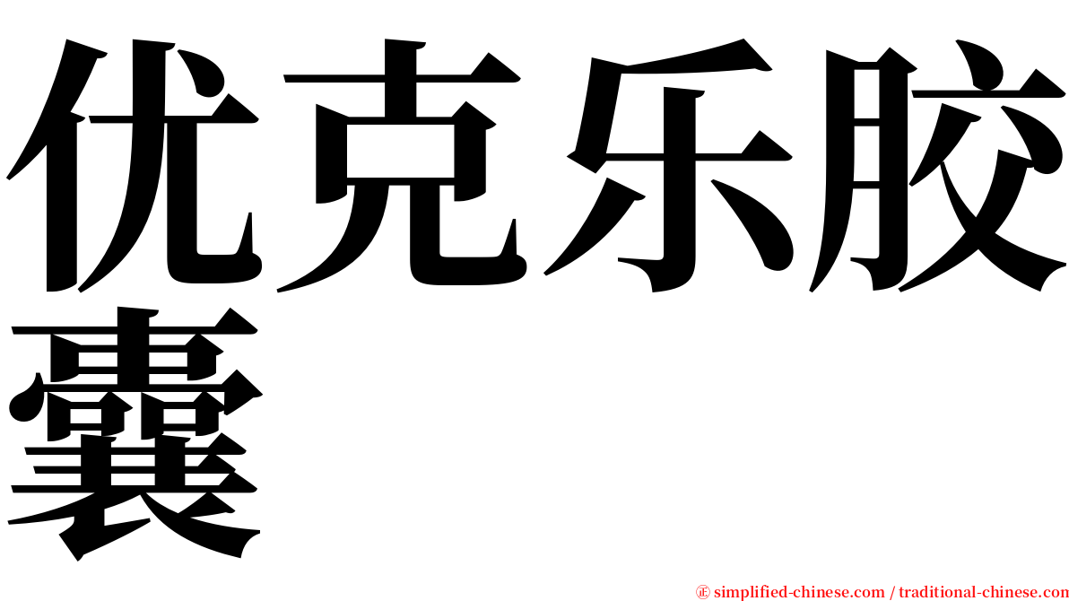 优克乐胶囊 serif font