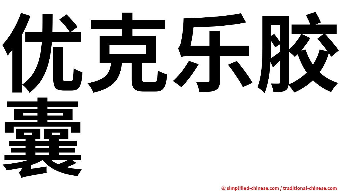 优克乐胶囊