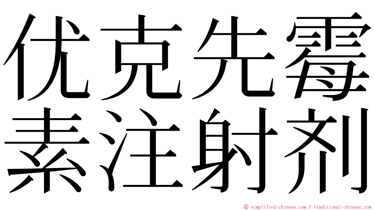 优克先霉素注射剂 ming font