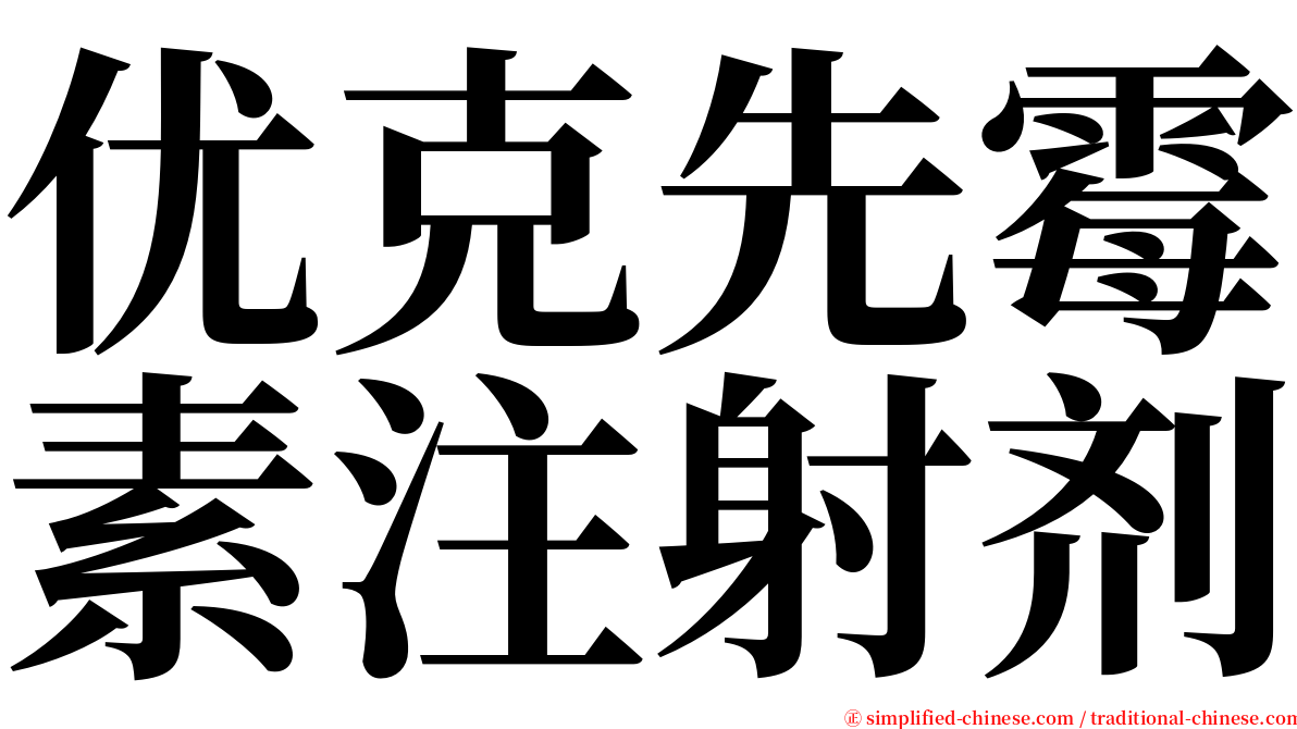 优克先霉素注射剂 serif font