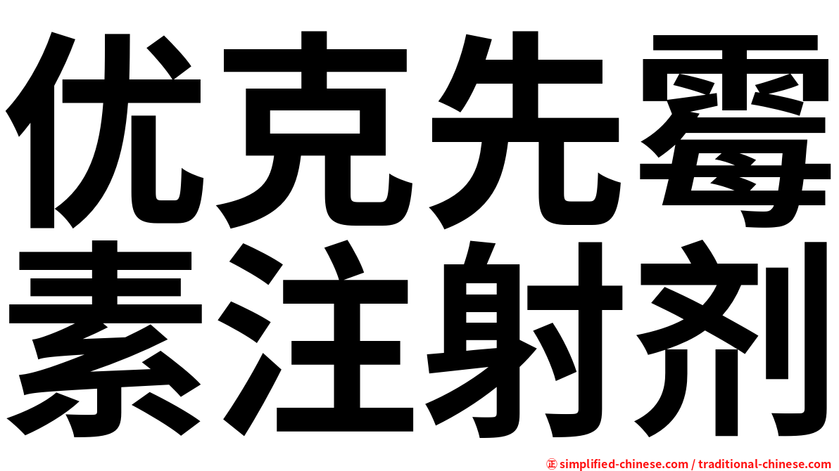 优克先霉素注射剂