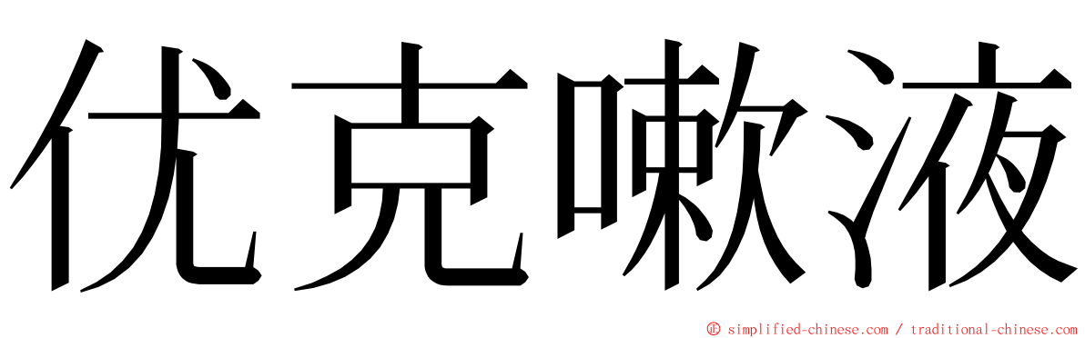 优克嗽液 ming font
