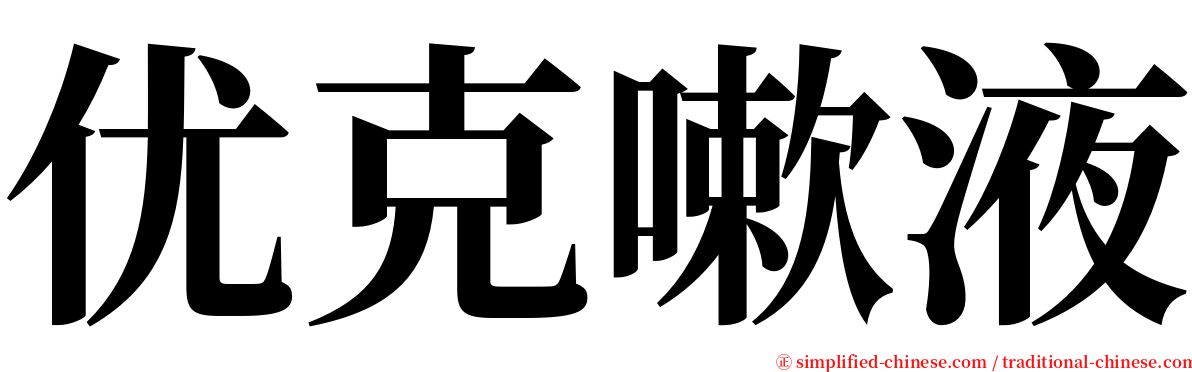 优克嗽液 serif font