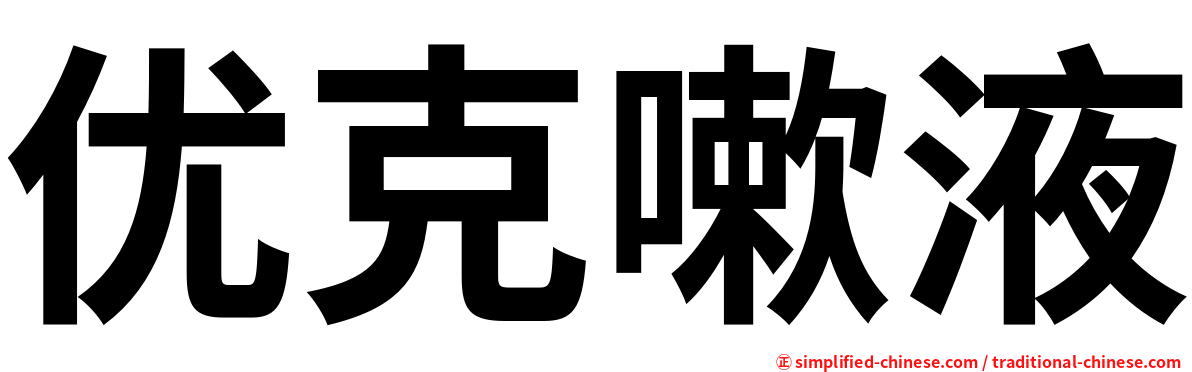 优克嗽液