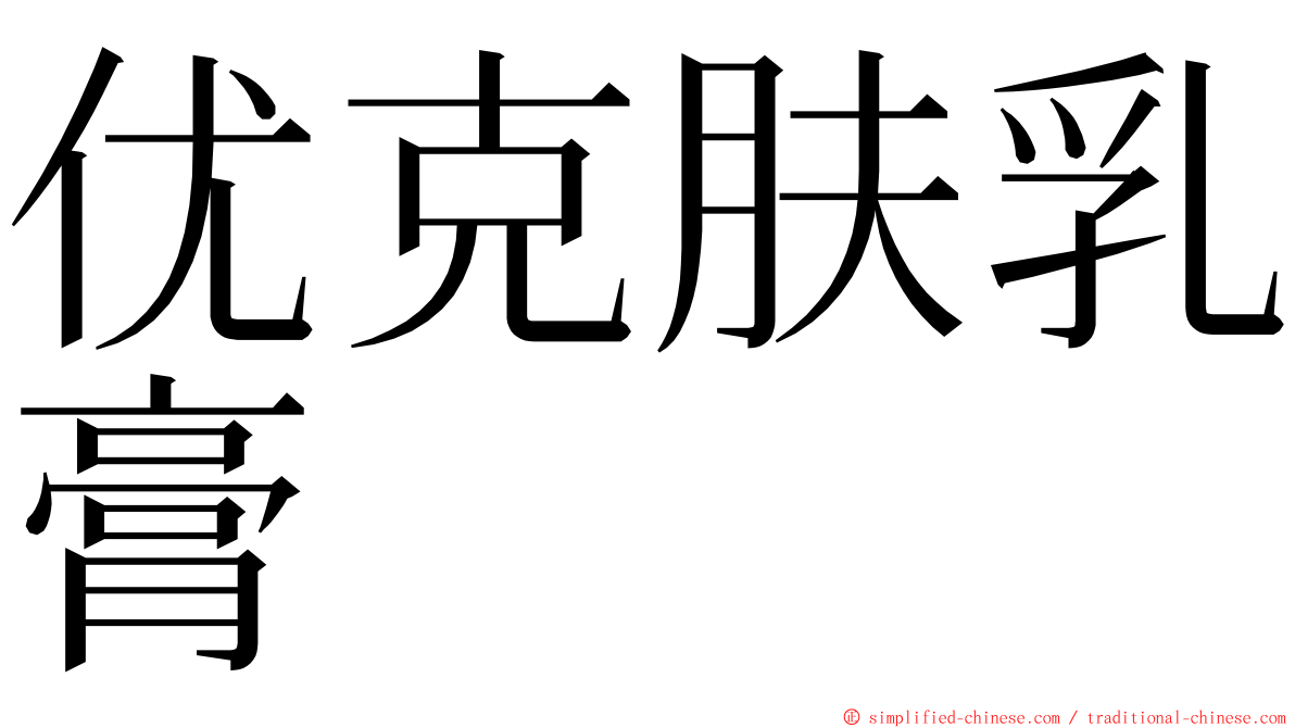 优克肤乳膏 ming font
