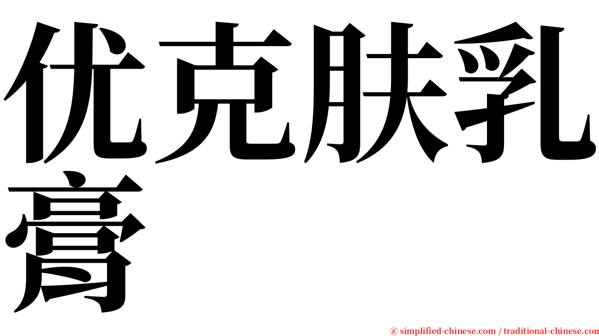优克肤乳膏 serif font