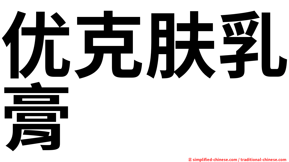 优克肤乳膏