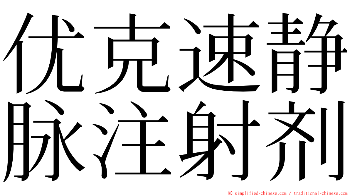 优克速静脉注射剂 ming font