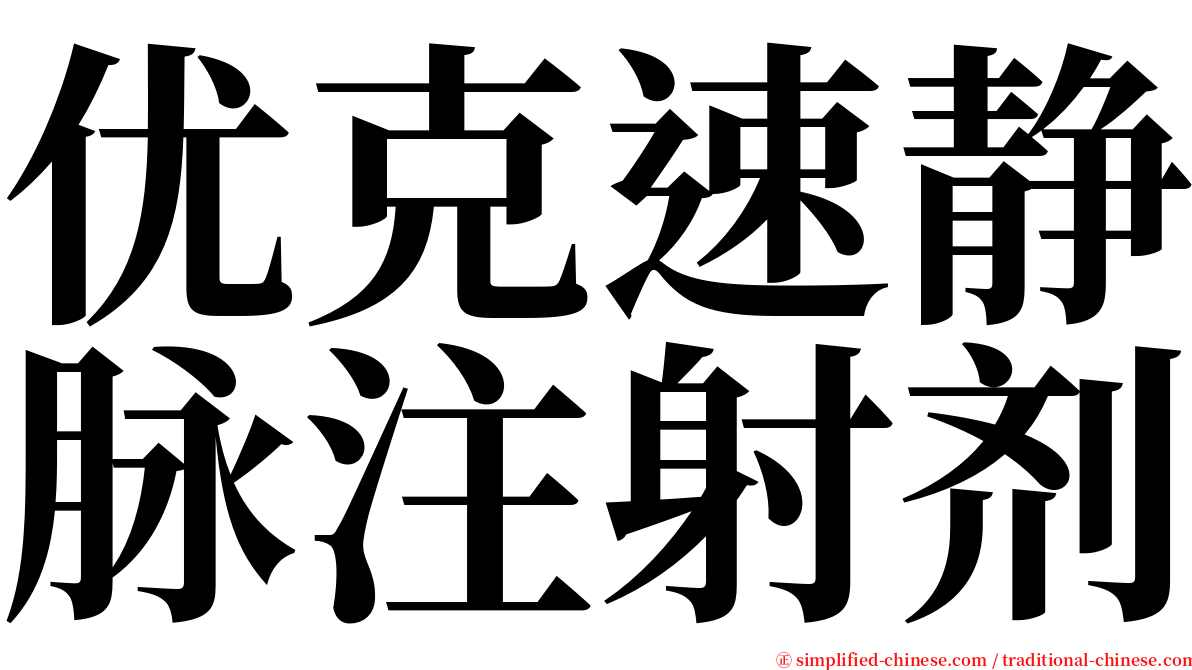 优克速静脉注射剂 serif font