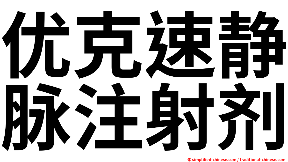 优克速静脉注射剂