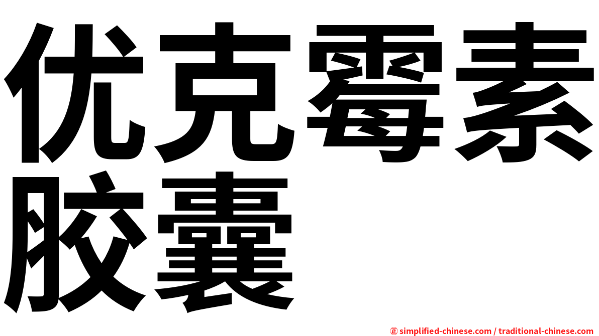 优克霉素胶囊