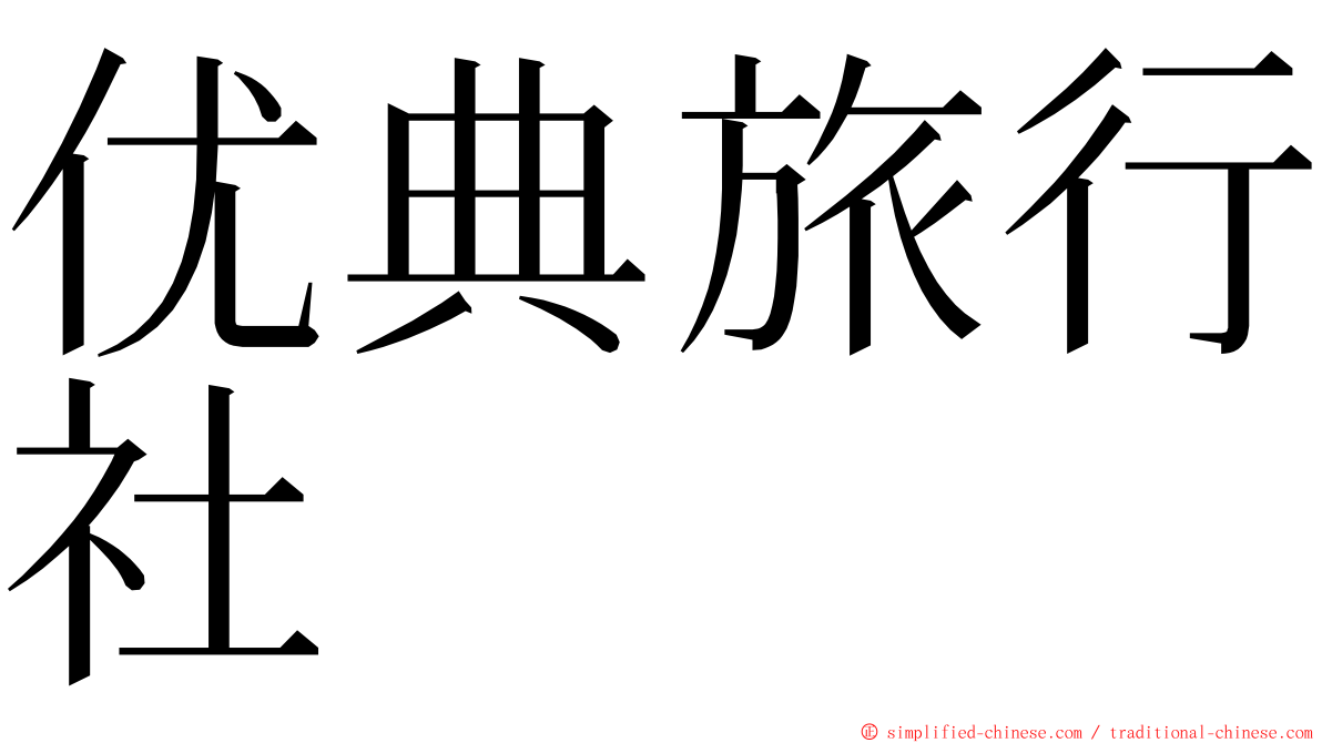 优典旅行社 ming font