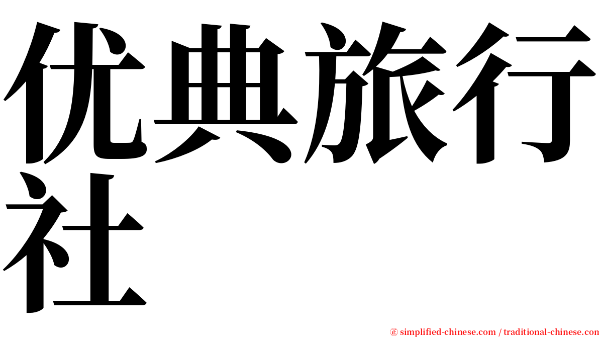 优典旅行社 serif font