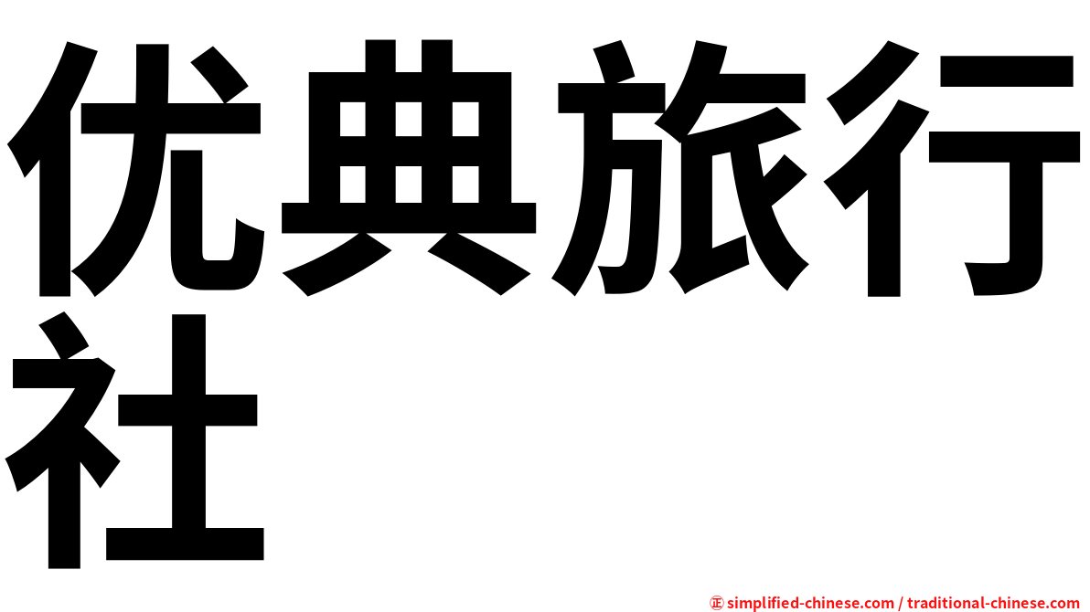 优典旅行社