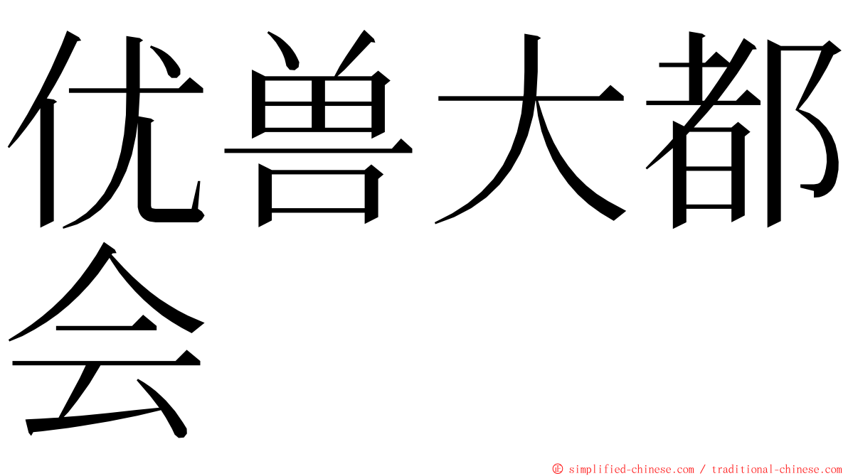优兽大都会 ming font