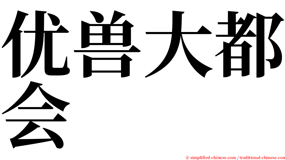 优兽大都会 serif font