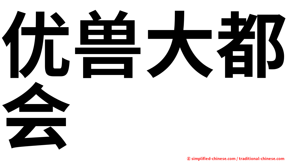 优兽大都会