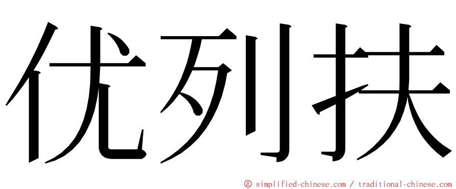 优列扶 ming font