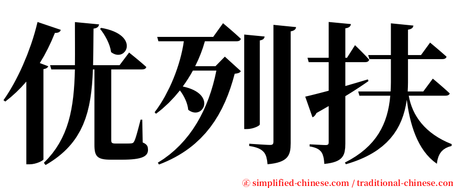 优列扶 serif font